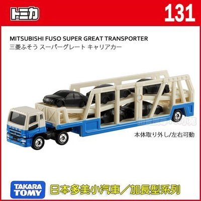 【HAHA小站】TM131A 334088 正版 日本 TOMICA 加長型 三菱汽車運輸車 超長 多美小汽車 拖運車