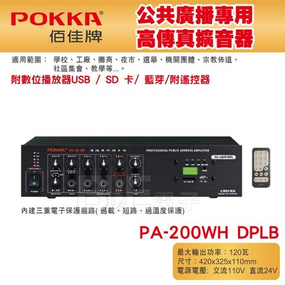 高雄[百威電子] POKKA佰佳 200瓦 擴大機 PA-200W H DPLB 綜合擴音器 USB SD卡 藍芽播放