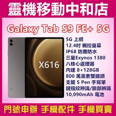 [空機自取價]SAMSUNG TAB S9FE+  5G上網[8+128GB]X616/12.4吋/IP68防塵防水