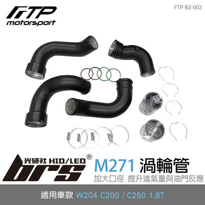 【brs光研社】FTP-BZ-002 M271 FTP 渦輪管 進氣 鋁合金 W204 C200 C250 1.8T