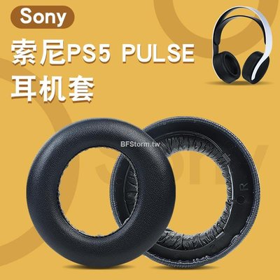 暴風雨 適用于 索尼 SONY PS5 PlayStation5 PULSE 3D 耳機套 頭戴式耳罩 皮耳套 替換耳套