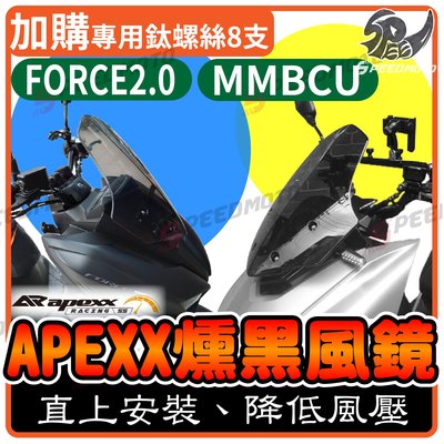 【Speedmoto】APEXX 燻黑風鏡 MMBCU 風鏡 FORCE 2 0 風鏡 擋風鏡 機車風鏡 機車擋風鏡