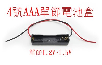 AAA電池盒 1.2V 1.5V 單節4號電池盒