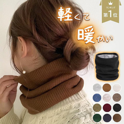 《FOS》日本 熱銷 時尚 脖圍 頸套式 圍巾 溫暖 秋冬 保暖 輕量 冷氣房 氣質 可愛 舒適 禮物 必買 送禮 2023新款