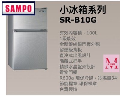 SAMPO小冰箱系列SR-B10G 100L *米之家電*
