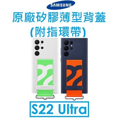 【原廠吊卡盒裝】三星 Samsung Galaxy S22 Ultra 原廠矽膠薄型背蓋（附指環帶）保護套 保護殼