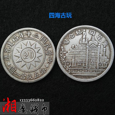 純銀銀元小銀毫80%含銀福建黃花崗紀念幣民國二十年龍洋古幣