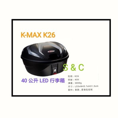 【Shanda 上大莊】刷卡  K-max 40公升 K26 冷光煞車燈/ 後行李箱