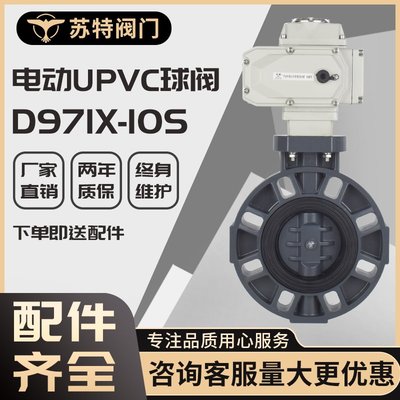 D971X-10S電動UPVC蝶閥塑料耐酸堿水用開關閥流量調節閥DN50 100