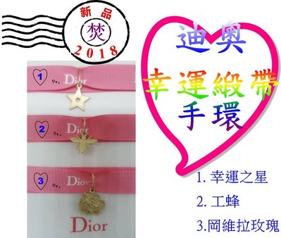 CD Dior 迪奧 幸運緞帶手環 ~促銷價：65元~ §焚§