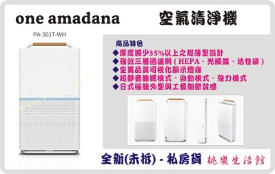 【桃樂絲生活館】╰╮全新-私房貨╭╯【one amadana  薄型。空氣清淨機 】-PA-301T-WH