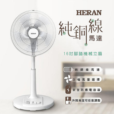 易力購【 HERAN 禾聯碩原廠正品全新】小家電 AC電風扇 立扇 HAF-16AH55A 全省運送