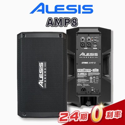 【金聲樂器】ALESIS AMP8 電子鼓 音箱 2000W (鍵盤樂器也適用)