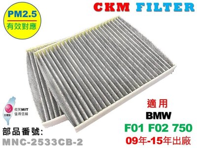 【CKM】寶馬 BMW F01 F02 730 09年-15年 超越 原廠 正廠 活性碳冷氣濾網 空氣濾網 粉塵 空調