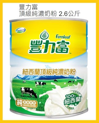 【Costco好市多-現貨】Fernleaf 豐力富 紐西蘭頂級純濃奶粉 (每罐2.6kg)