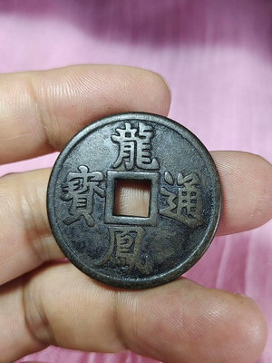 【二手】龍鳳通寶銅錢清代古錢幣標就是 古董 舊貨 收藏 【同福客棧】-11737