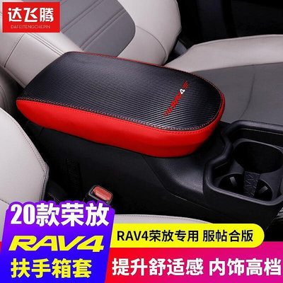 Toyota專用於2020款豐田榮放rav4扶手箱套中央手扶箱保護墊套內飾改裝飾 5代RAV4 Ra