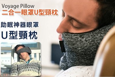 Travel Pillow旅行眼罩頸枕飛機旅行枕 午睡枕【NF149二合一眼罩U型頸枕】-NFO