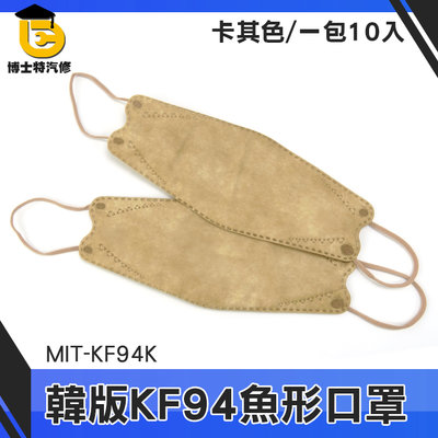 博士特汽修 柳葉型口罩 韓版口罩 鳥嘴口罩 韓式立體口罩 防護口罩 MIT-KF94K 自在呼吸 網紅