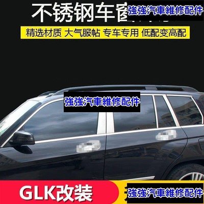 現貨直出熱銷 適用于賓士Benz GLK300 GLK350 260車窗亮條 中柱改裝車窗裝飾玻璃飾條汽車維修 內飾配件