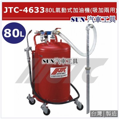 SUN汽車工具 JTC-4633 80L 氣動式加油機 (吸加兩用)