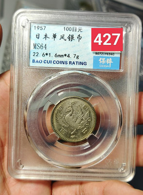 日本單鳳銀幣保粹64分，日本單鳳銀幣，品相如圖，狀態嘎嘎好，