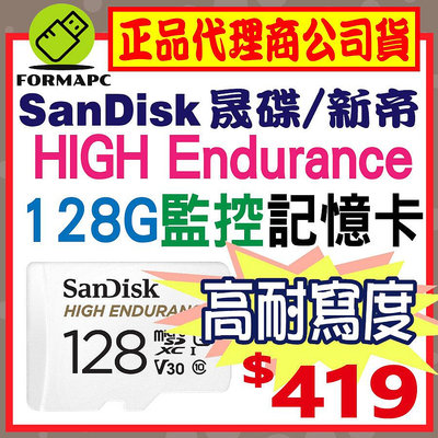 【SanDisk】HIGH Endurance microSDXC 128G 128GB 高耐用強效能監控設備專用記憶卡