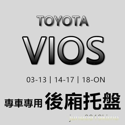TOYOTA豐田 - VIOS 專車專用防水後廂托盤 VIOS 防水托盤 後廂墊 VIOS 後車廂墊 後箱墊