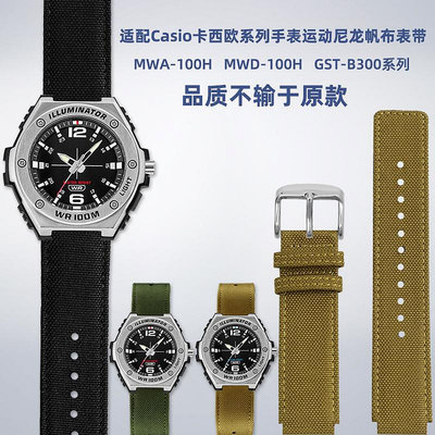 替換錶帶 適配Casio卡西歐手錶MWA-100H MWD-100H GST-B300尼龍硅膠手錶帶