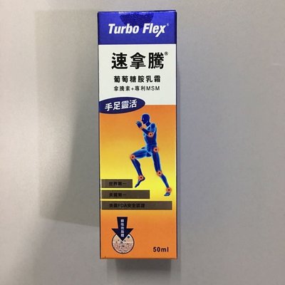 （五瓶組）現貨效期最新2027💋小彤雅庫💋 【Turbo Flex】速拿騰 葡萄糖胺乳霜-50G/瓶