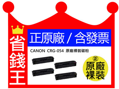 【原廠四色一套+含發票+免運】crg 054bk 黑+藍+黃+紅 適用canon mf642cdw mf644cdw