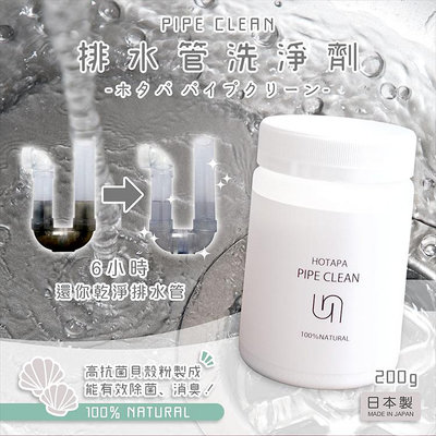 日本製【HOTAPA】排水管洗淨劑 200g 馬桶 排水管 洗手台 貝殼粉 清潔粉
