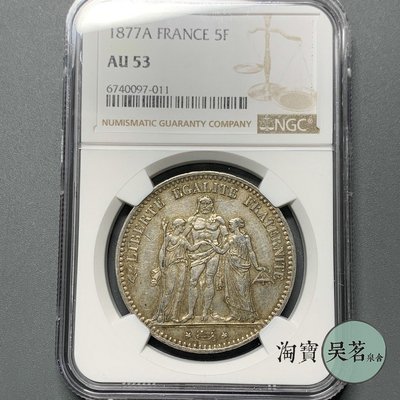 NGC AU55法國1877年大力神5法郎銀幣精選原味帶光好品保真