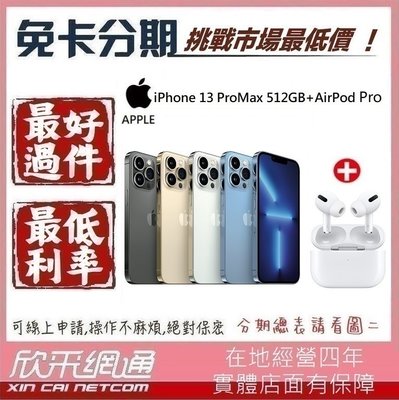 APPLE iPhone13 Pro Max 512GB +AirPods Pro 學生分期 無卡分期 免卡分期