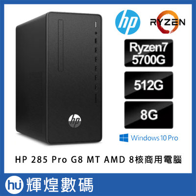 HP 285 Pro G8 MT AMD 8核Win10 Pro電腦 R7-5700G/8GB/512GB