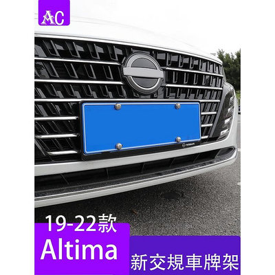 19-22款日產Nissan Altima 車牌架 車框 新規號碼牌拖汽車用品裝飾