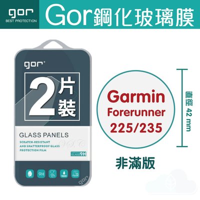 GOR 9H Garmin Forerunner 225/235 手錶玻璃鋼化保護貼 全透明兩片裝 198免運