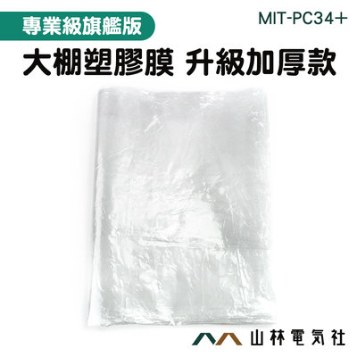 『山林電氣社』防塵塑膠膜 防塵墊 透明布 MIT-PC34+ 農膜 pe塑膠布 優質選材 溫室透明塑膠布