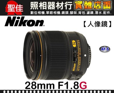 【現貨】平行輸入 Nikon AF-S 28mm F1.8 G FX 鏡頭 Nikkor 支援 全幅 鏡頭 (台中門市)