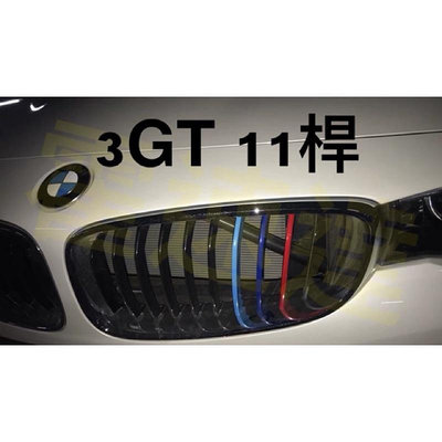 車之星~BMW 3GT F34 三色 水箱罩 3色 卡扣 水箱罩 適用13-19 320i 328i 330i