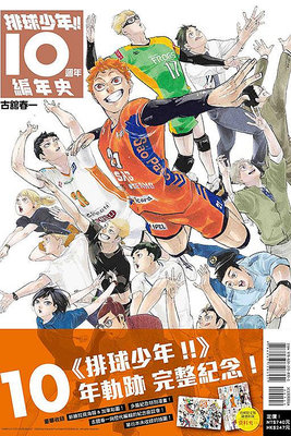 (東立出版)排球少年!!10週年編年史(首刷限定版)2024/04/02全新書