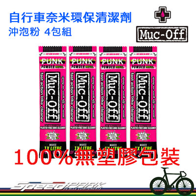 【速度公園】Muc-Off 自行車奈米環保清潔劑 沖泡粉 4包組 清潔粉 100%無塑膠包裝 可分解原料 奈米清潔力