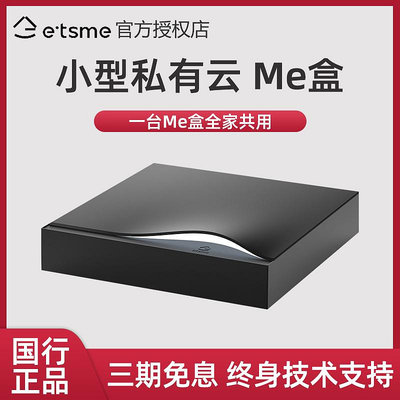 etsme小型私有云 Me盒 云伺服器 加密存儲 私密云盤 家庭相冊 SSD存儲