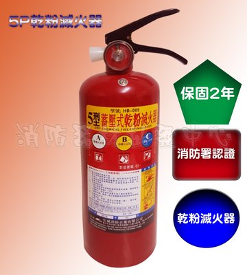 消防器材批發中心 5P乾粉滅火器 ABC型.5型乾粉滅火器(新規)消防認證