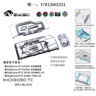 電腦零件Bykski N-ICH3090-TC 背板水冷頭 映眾 RTX3080 冰龍超級版 水冷筆電配件