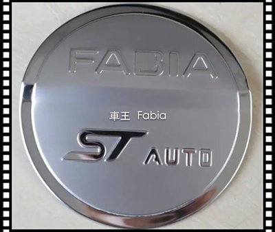 【車王汽車精品百貨】SKODA fabia 專用 FABIA油箱裝飾蓋 不鏽鋼油箱蓋