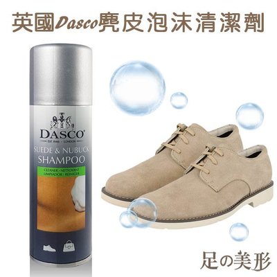足的美形- 英國Dasco麂皮泡沫清潔劑(1瓶) YS1137