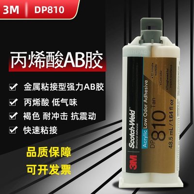 【現貨】原裝進口3M DP810膠水 金屬膠3mdp810低氣味丙烯酸膠粘鋁陶瓷AB膠
