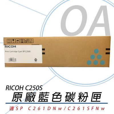 【KS-3C】含稅RICOH SP C250S C原廠藍色碳粉匣 適用SP C261SFNw/C261