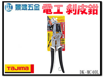 景鴻五金 公司貨 TAJIMA 田島 DK-MC40L (大) 快速剝線鉗 電纜剝線鉗 剝線鉗 非 DK-MC40 含稅